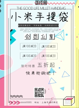 小米手提袋宣传海报
