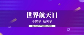 简约4.12世界航天日公众号封面