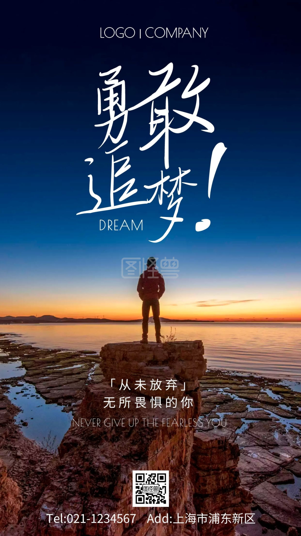 人像摄影图勇敢追梦手机海报