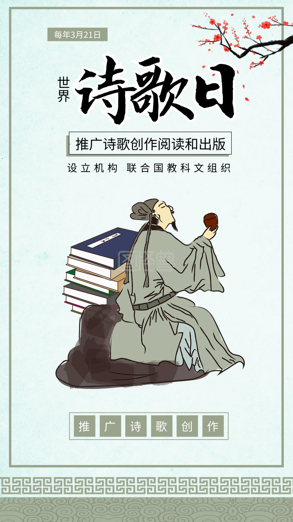 世界诗歌日李白诗人古诗书本插画海报