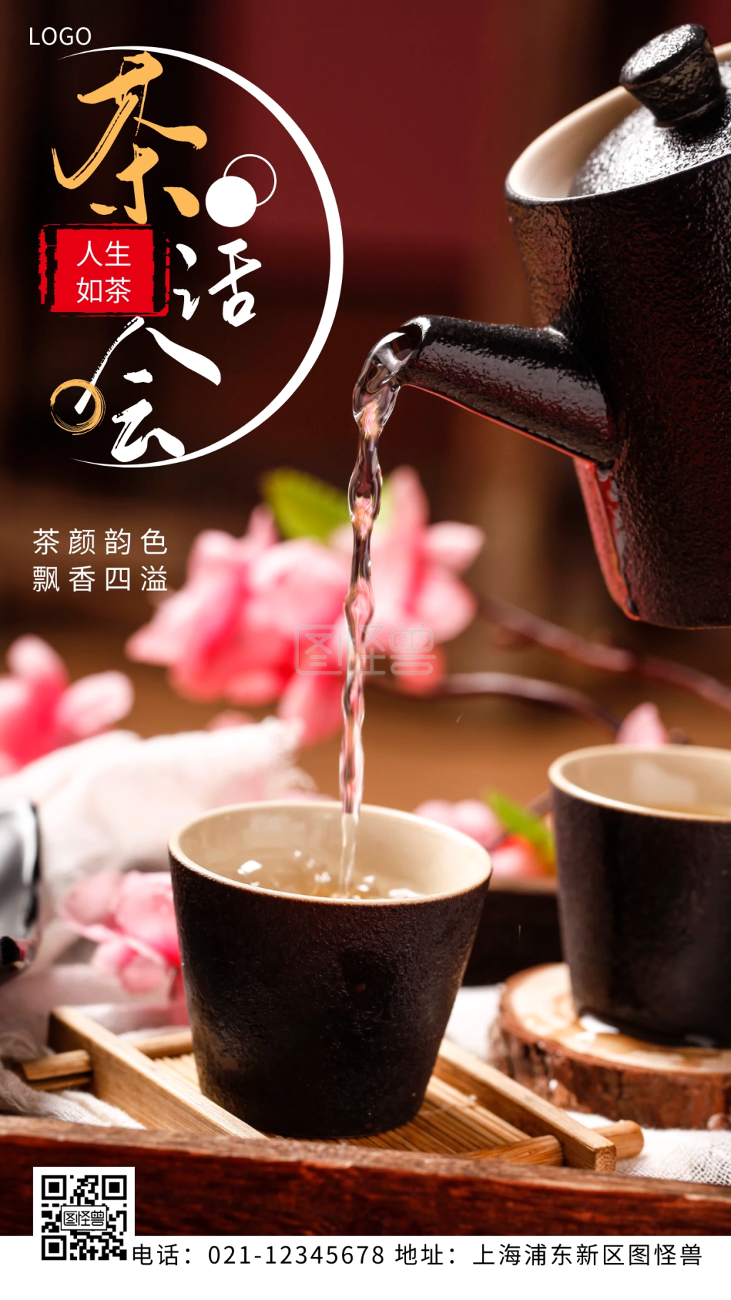 茶话会黑色简约大气摄影图手机营销海报