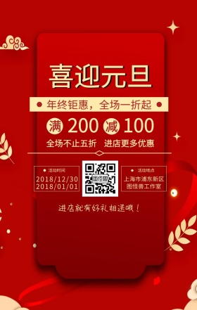 喜迎元旦商店促销手机海报