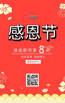 感恩节感恩回馈好礼海报