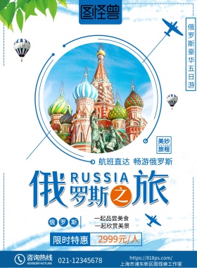 小清新俄罗斯之旅俄罗斯旅游海报俄罗斯图片