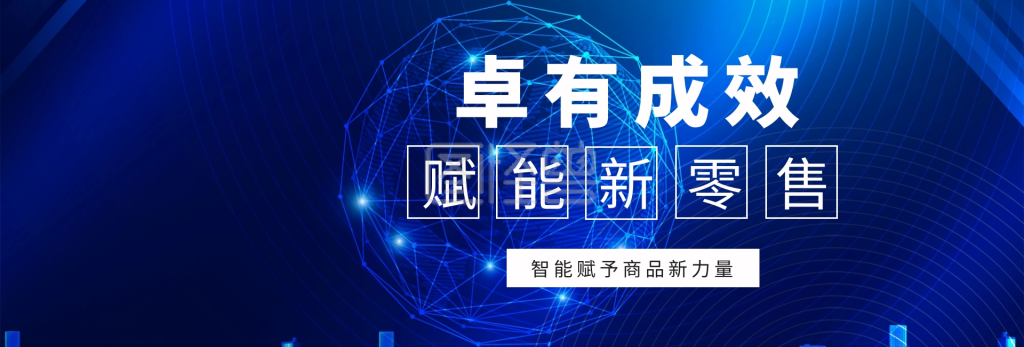 卓有成效 赋能新零售 智能赋予商品新力量 蓝色科技官网banner