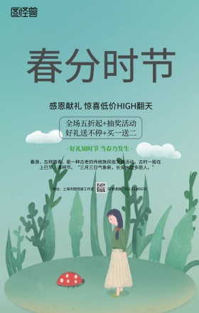 绿色小清新春分节气商家促销民俗手机海报