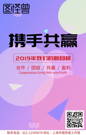 商务大气携手共赢2019年目标励志海报