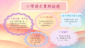 小学语文常用俗语