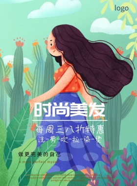完美秀发海报