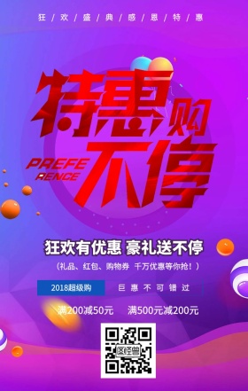 电商风创意感恩节特惠促销手机海报