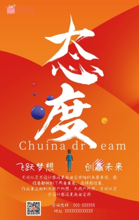 态度企业文化公司海报模板手机营销海报