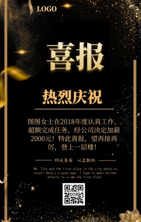 加薪喜报手机海报