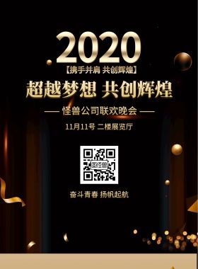2018超越梦想联欢晚会海报模板