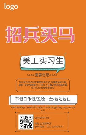 美工实习生招聘宣传海报