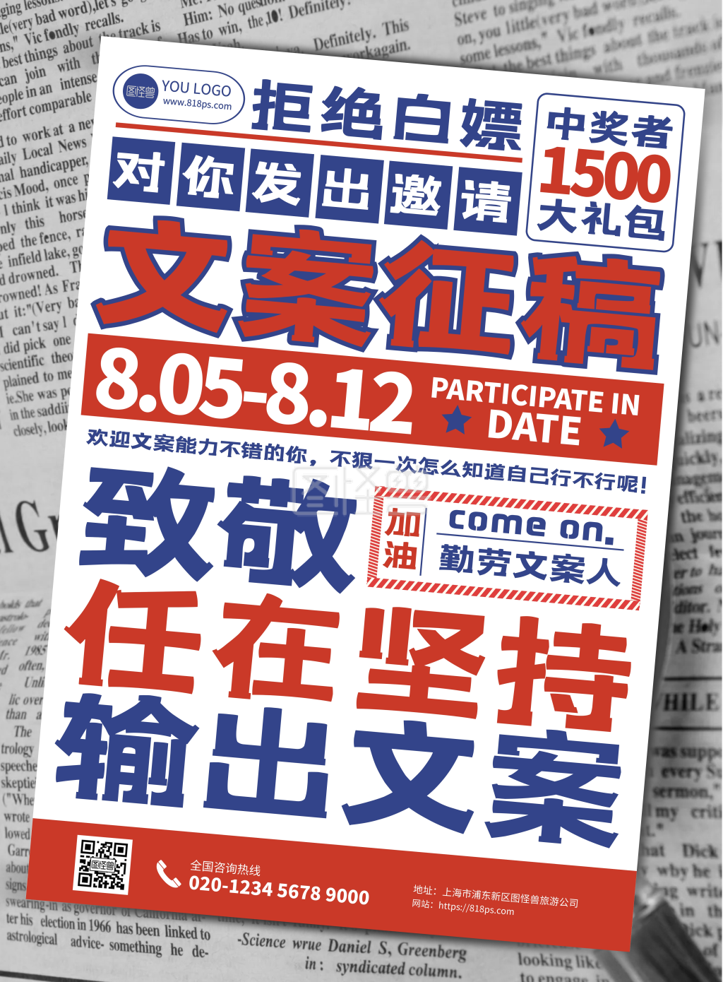 文案征稿报纸纯文字红色蓝色印刷海报