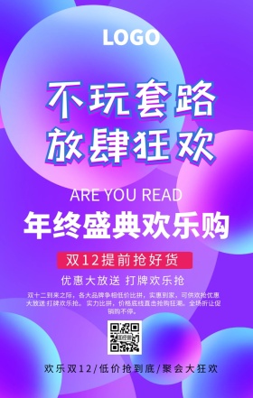 双12钜惠活动海报 