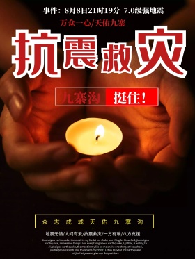 抗震救灾九寨沟地震公益海报设计祈祷地震图片抗震救灾图片救援灾区图片
