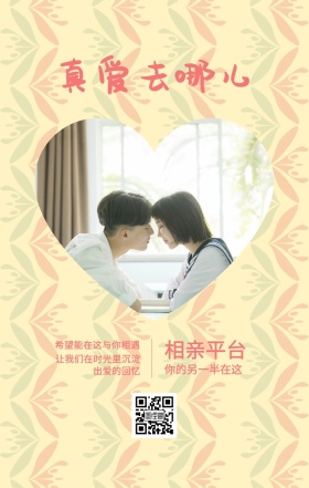 相亲平台 真爱去哪儿 你的另一半在这 希望能在这与你相遇 让我们在时光里沉淀出爱的回忆 情侣相亲活动