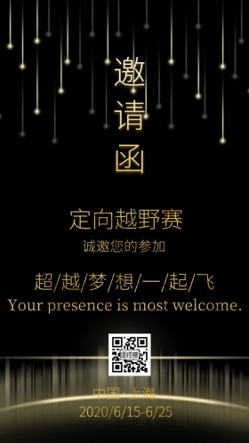 定向越野赛邀请函