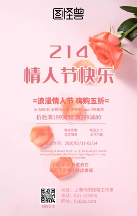 浪漫情人节粉色清新花朵促销活动海报