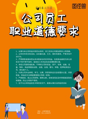 公司员工职业道德要求宣传展板