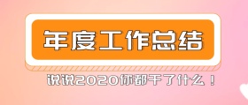 年度工作总结橙色橘色公众号封面