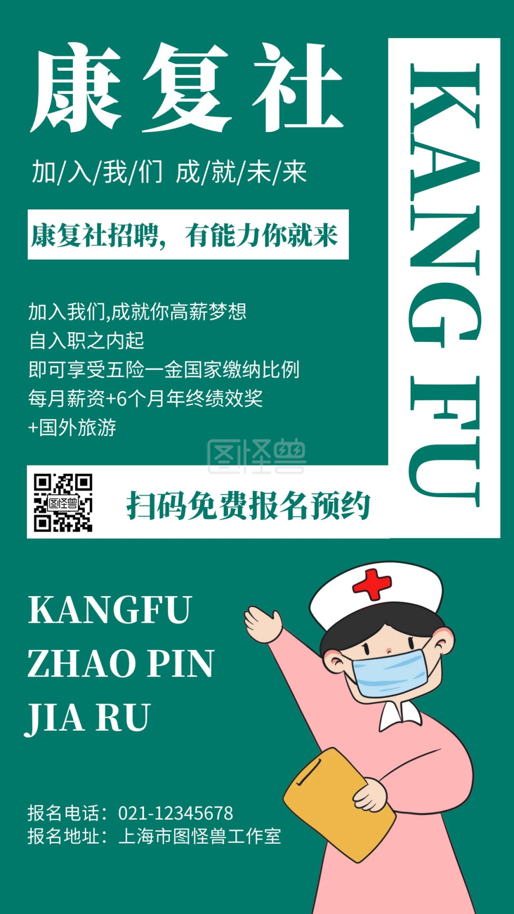 绿色背景康复社简约宣传海报