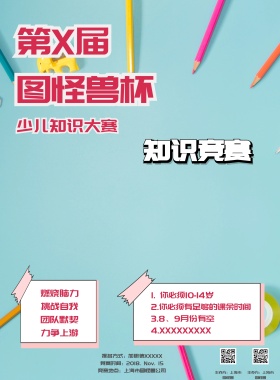 卡通儿童幼儿教育绿色学科竞赛校园活动海报