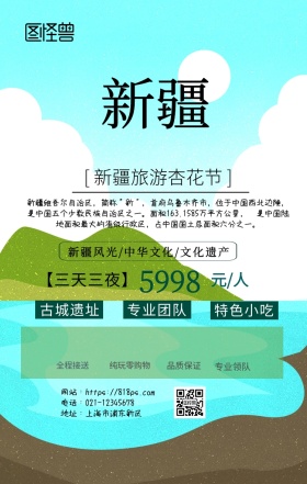新疆旅游杏花手机海报