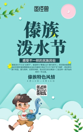 傣族泼水节节日祝福民俗科普手机海报