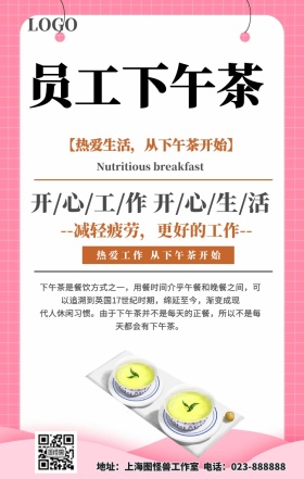 员工下午茶设计海报