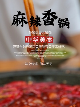 大气中华美味麻辣香锅海报