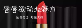 美唇养成记淘宝banner