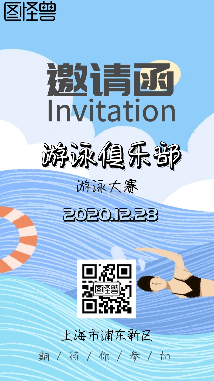 游泳俱乐部邀请函