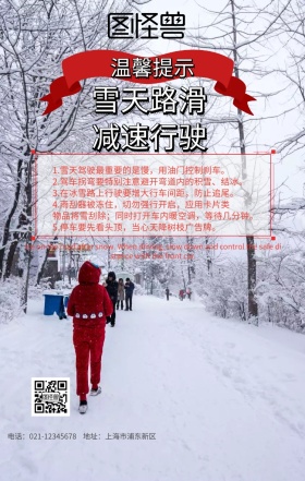 雪后行车手机海报
