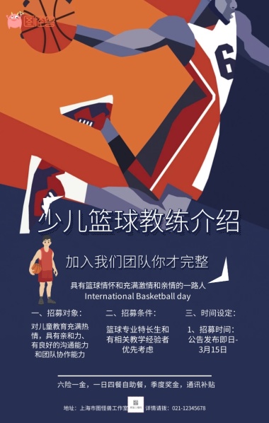卡通简约少儿篮球教练介绍宣传手机海报