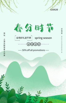 绿色小清新春分节气商家促销民俗手机海报