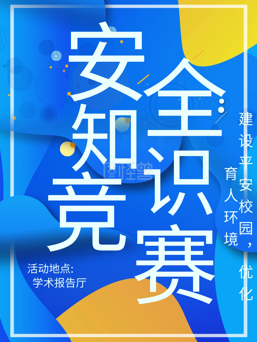 校园安全知识竞赛海报