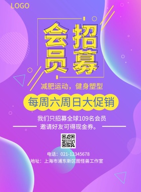 会员 招募  每周六周日大促销 减肥运动，健身塑型 邀请好友可得现金券。 我们只招募全球109名会员 电话：021-12345678 地址：上海市浦东新区图怪兽工作室 简约黑色会员招募促销印刷海报