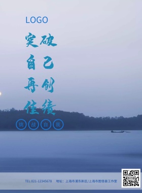 突破自我挑战自我企业文化海报模板