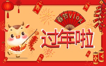 春节过年记录vlog横版视频封面