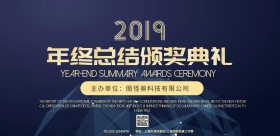 年终总结颁奖典礼横版海报