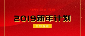 2019年新年计划目标公众号封面