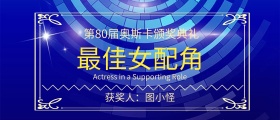 第80届奥斯卡颁奖典礼