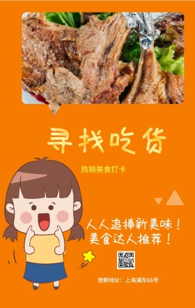 寻找吃货 热销美食打卡 美食达人推荐！ 人人追捧新美味！ 尝鲜地址：上海浦东66号 吃货告示手机海报