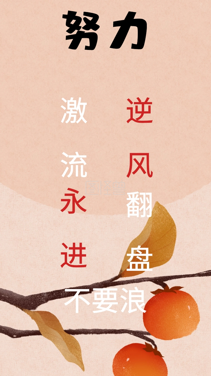 激流勇进逆风翻盘创意手机壁纸