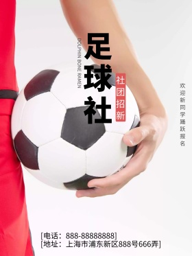 校园社团招新足球社招新宣传海报
