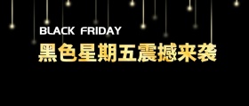 黑色星期五来袭公众号封面