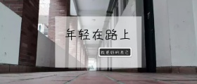 年轻在路上公众号封面