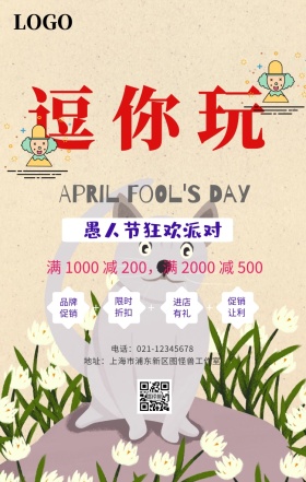 愚人节逗你玩海报
